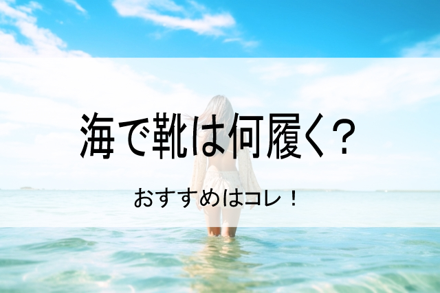 海で靴は何履く？